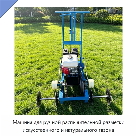 Машина для ручной распылительной разметки искусственного и натурального газона