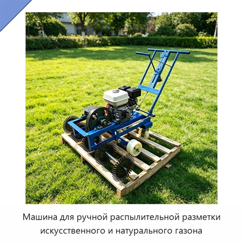 Машина для ручной распылительной разметки искусственного и натурального газона