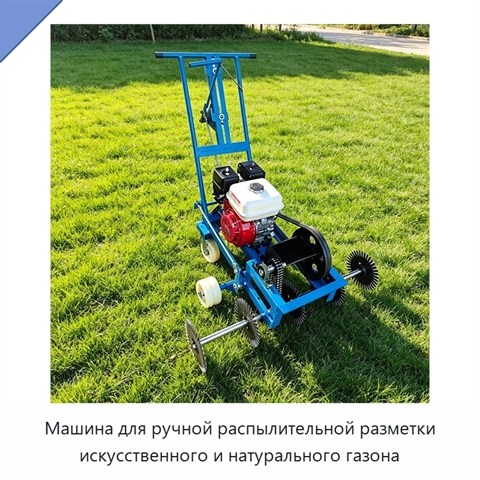 Машина для ручной распылительной разметки искусственного и натурального газона