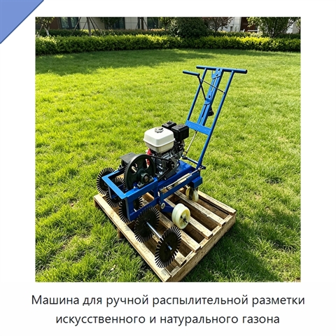 Машина для ручной распылительной разметки искусственного и натурального газона