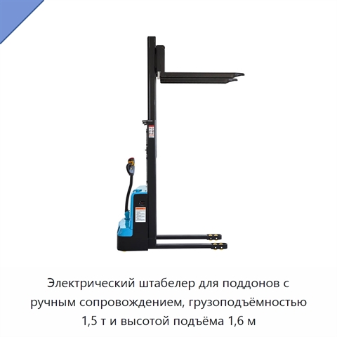 Электрический штабелер для поддонов с ручным сопровождением, грузоподъёмностью 1,5 т и высотой подъёма 1,6 м
