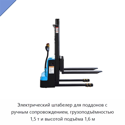 Электрический штабелер для поддонов с ручным сопровождением, грузоподъёмностью 1,5 т и высотой подъёма 1,6 м