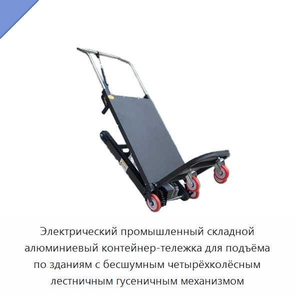 Электрический промышленный складной алюминиевый контейнер-тележка для подъёма по зданиям с бесшумным четырёхколёсным лестничным гусеничным механизмом — Ручные грузовые тележки