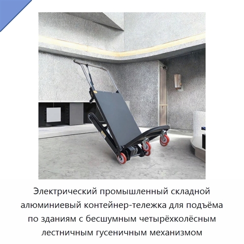 Электрический промышленный складной алюминиевый контейнер-тележка для подъёма по зданиям с бесшумным четырёхколёсным лестничным гусеничным механизмом