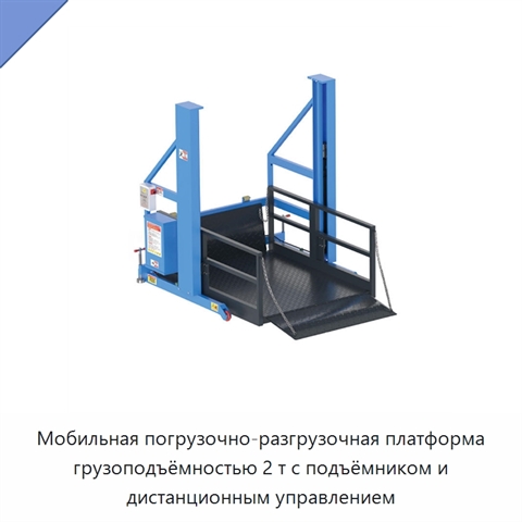 Мобильная погрузочно-разгрузочная платформа грузоподъёмностью 2 т с подъёмником и дистанционным управлением