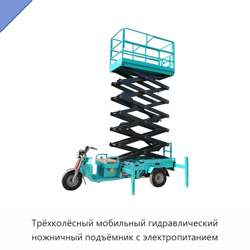 Трёхколёсный мобильный гидравлический ножничный подъёмник с электропитанием — Электротали