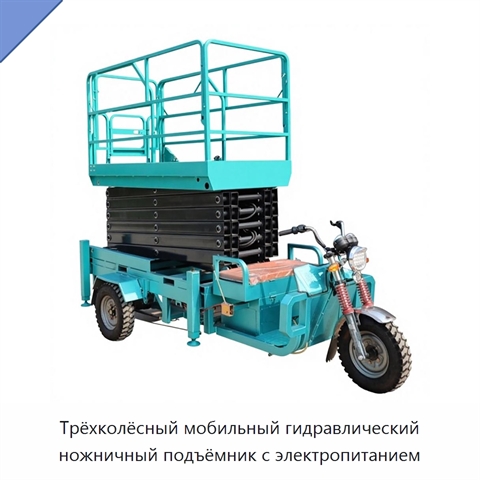 Трёхколёсный мобильный гидравлический ножничный подъёмник с электропитанием