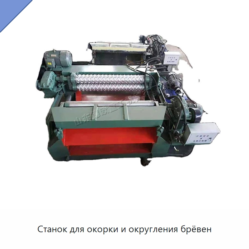 Станок для окорки и округления брёвен — Специальное деревообрабатывающее оборудование