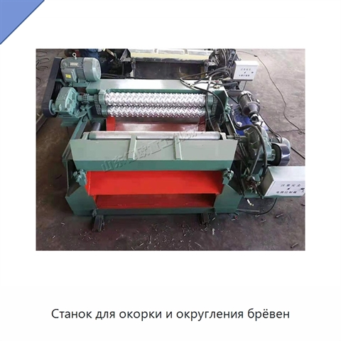 Станок для окорки и округления брёвен