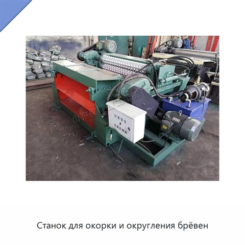 Станок для окорки и округления брёвен