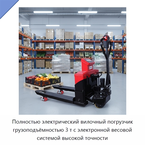 Полностью электрический вилочный погрузчик грузоподъёмностью 3 т с электронной весовой системой высокой точности