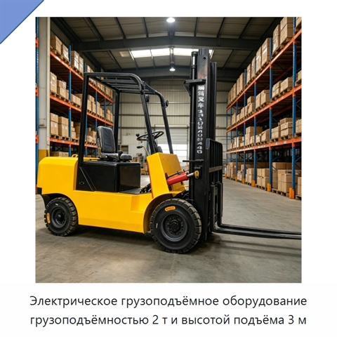 Электрическое грузоподъёмное оборудование грузоподъёмностью 2 т и высотой подъёма 3 м