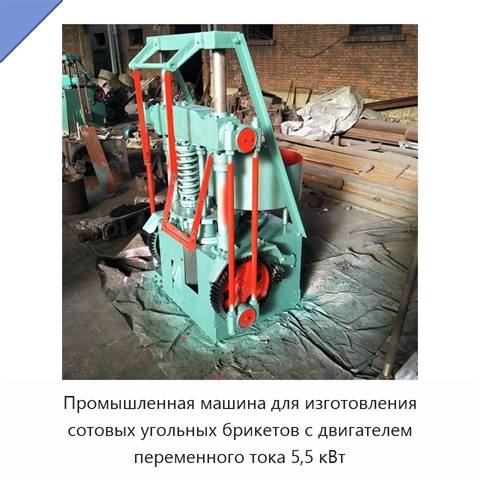 Промышленная машина для изготовления сотовых угольных брикетов с двигателем переменного тока 5,5 кВт
