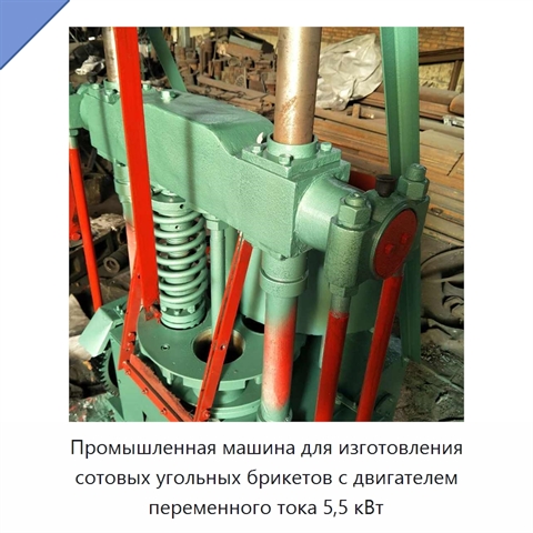 Промышленная машина для изготовления сотовых угольных брикетов с двигателем переменного тока 5,5 кВт
