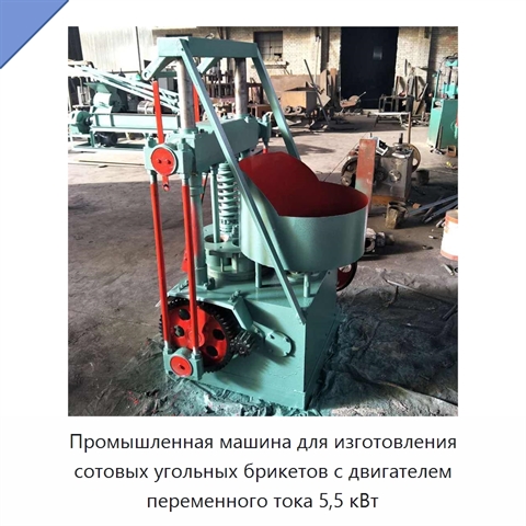 Промышленная машина для изготовления сотовых угольных брикетов с двигателем переменного тока 5,5 кВт