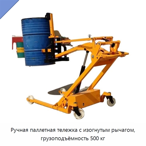 Ручная паллетная тележка с изогнутым рычагом, грузоподъёмность 500 кг