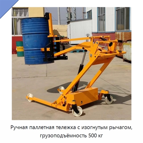 Ручная паллетная тележка с изогнутым рычагом, грузоподъёмность 500 кг
