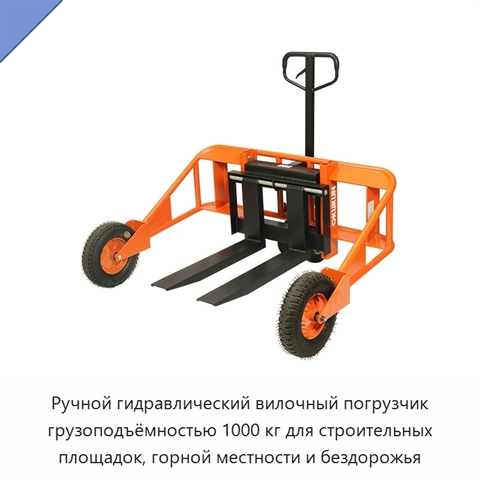 Ручной гидравлический вилочный погрузчик грузоподъёмностью 1000 кг для строительных площадок, горной местности и бездорожья