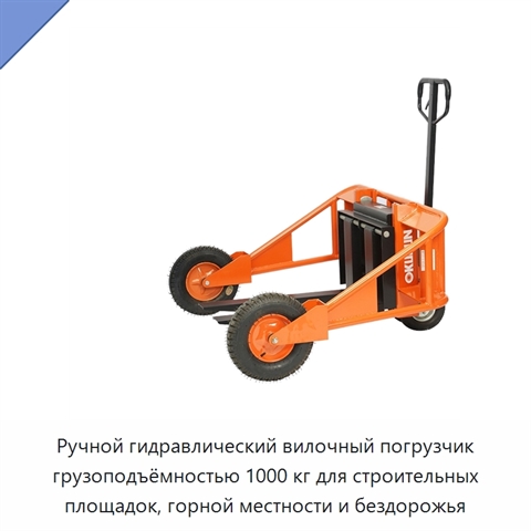Ручной гидравлический вилочный погрузчик грузоподъёмностью 1000 кг для строительных площадок, горной местности и бездорожья