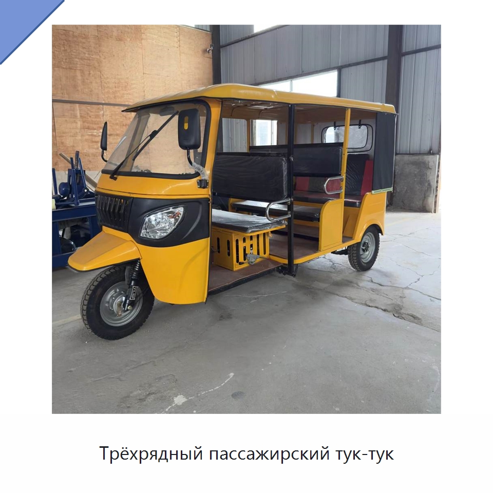Трёхрядный пассажирский тук-тук — Специальные машины и промышленное оборудование