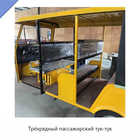 Трёхрядный пассажирский тук-тук