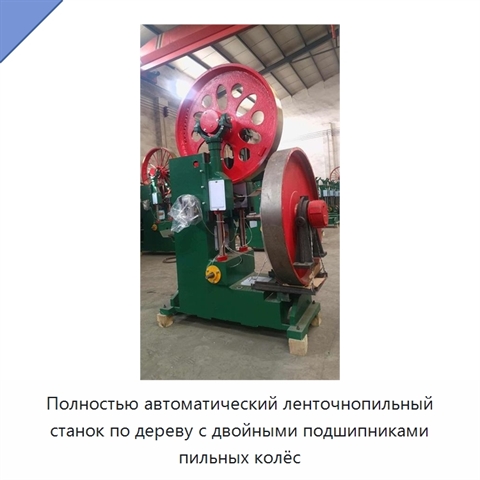 Полностью автоматический ленточнопильный станок по дереву с двойными подшипниками пильных колёс