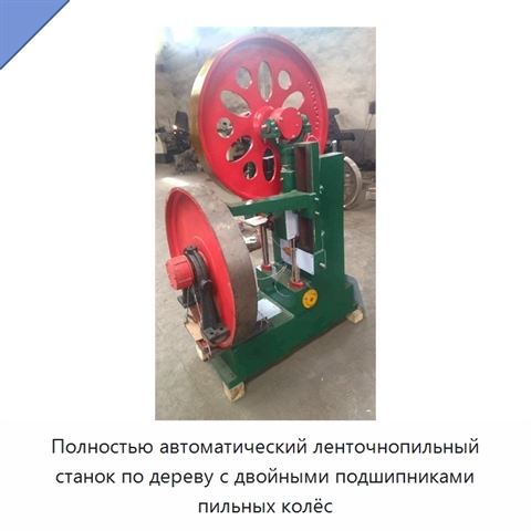 Полностью автоматический ленточнопильный станок по дереву с двойными подшипниками пильных колёс