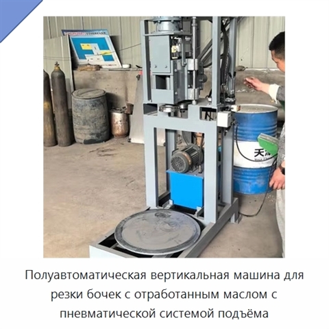 Полуавтоматическая вертикальная машина для резки бочек с отработанным маслом с пневматической системой подъёма
