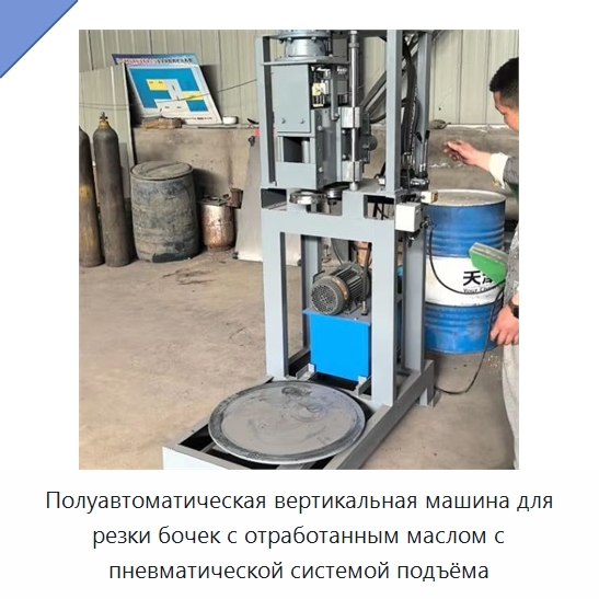 Полуавтоматическая вертикальная машина для резки бочек с отработанным маслом с пневматической системой подъёма — Специальное оборудование для металлообработки и металлургии