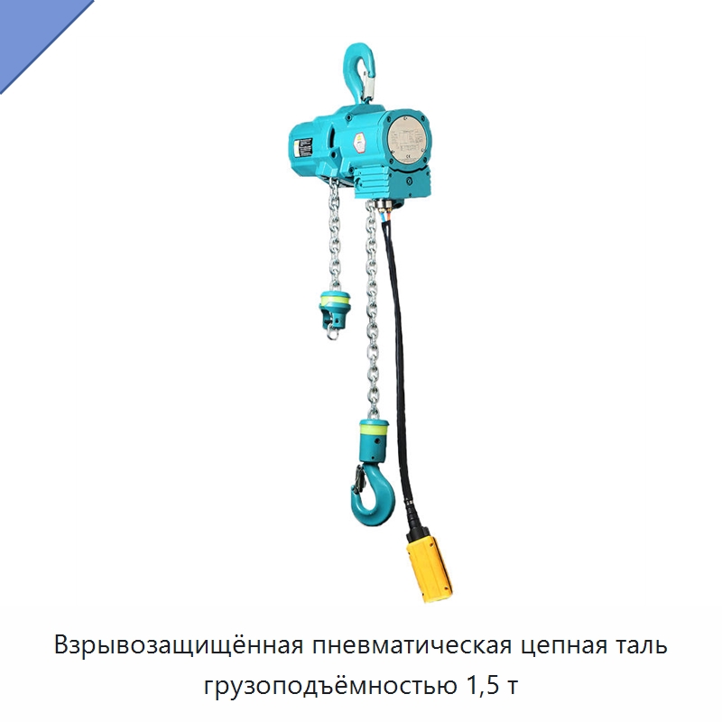 Взрывозащищённая пневматическая цепная таль грузоподъёмностью 1,5 т — Электротали