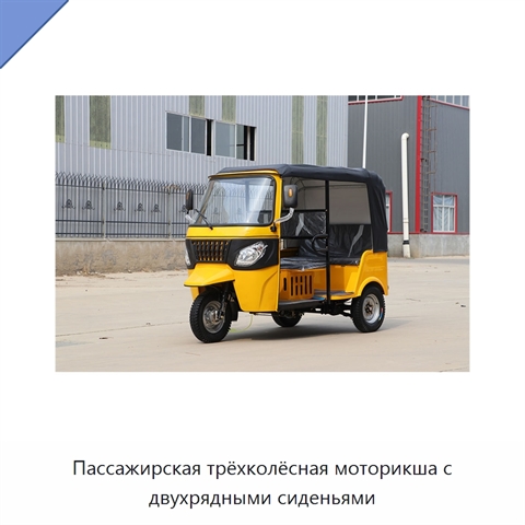 Пассажирская трёхколёсная моторикша с двухрядными сиденьями