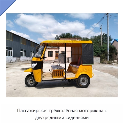 Пассажирская трёхколёсная моторикша с двухрядными сиденьями