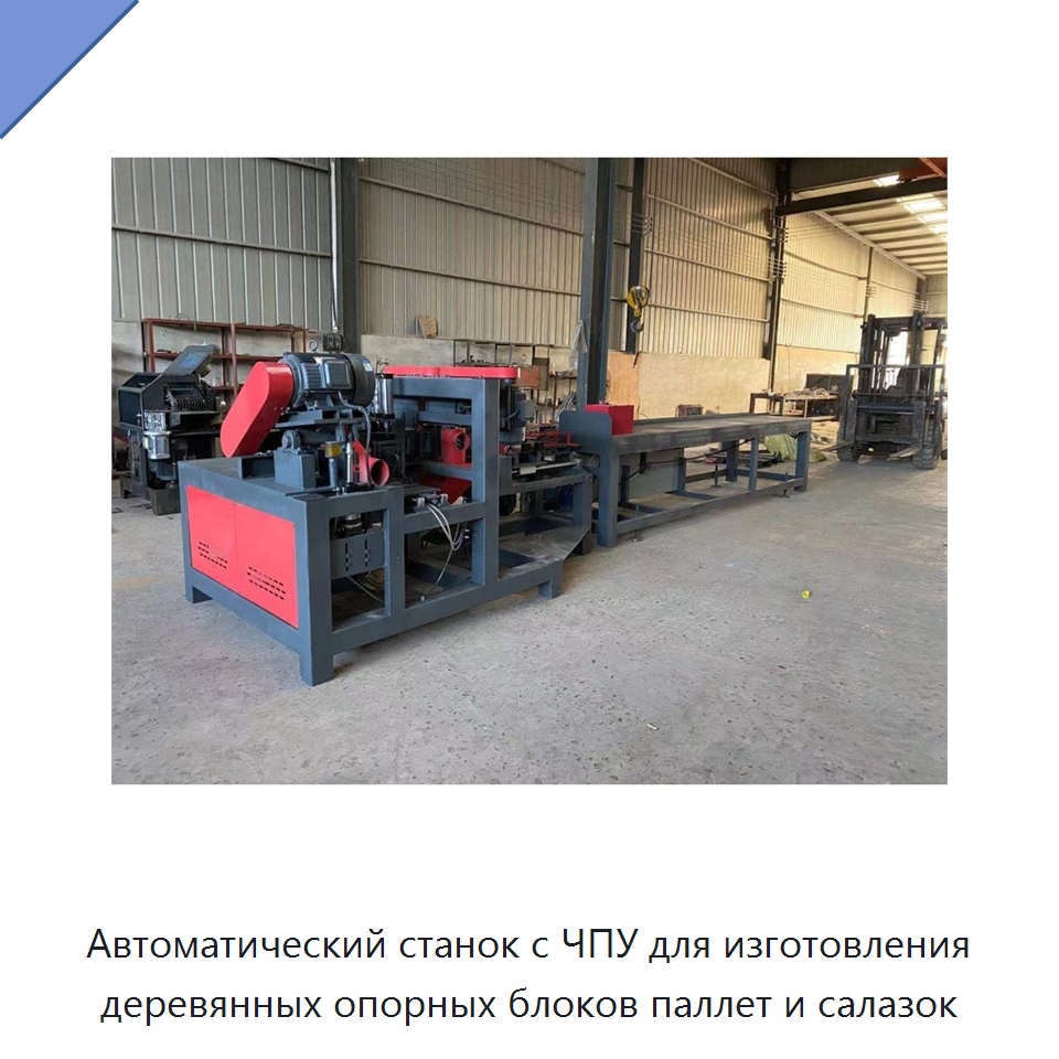 Автоматический станок с ЧПУ для изготовления деревянных опорных блоков паллет и салазок — Специальное деревообрабатывающее оборудование