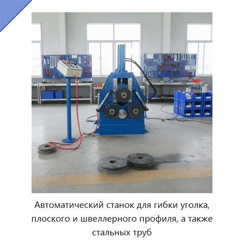 Автоматический станок для гибки уголка, плоского и швеллерного профиля, а также стальных труб