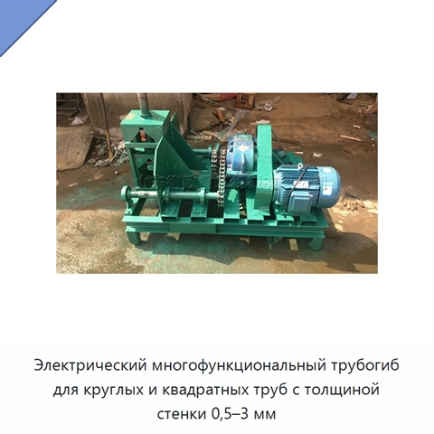 Электрический многофункциональный трубогиб для круглых и квадратных труб с толщиной стенки 0,5–3 мм
