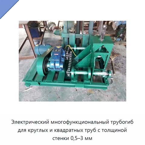 Электрический многофункциональный трубогиб для круглых и квадратных труб с толщиной стенки 0,5–3 мм
