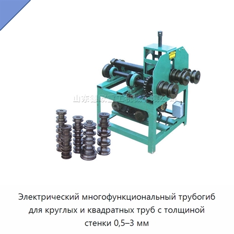 Электрический многофункциональный трубогиб для круглых и квадратных труб с толщиной стенки 0,5–3 мм