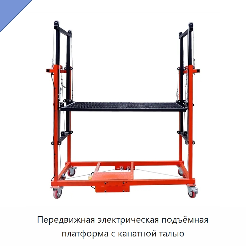 Передвижная электрическая подъёмная платформа с канатной талью — Электротали
