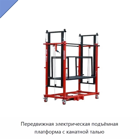 Передвижная электрическая подъёмная платформа с канатной талью