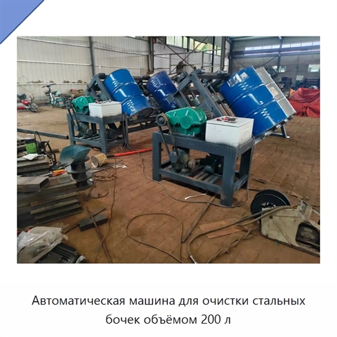Автоматическая машина для очистки стальных бочек объёмом 200 л