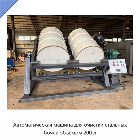 Автоматическая машина для очистки стальных бочек объёмом 200 л