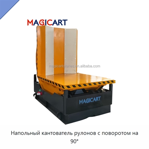 Напольный кантователь рулонов с поворотом на 90°