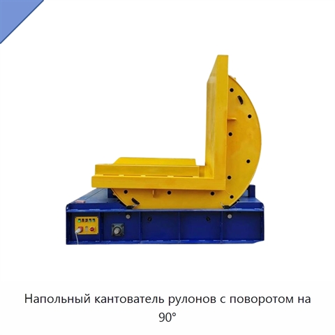 Напольный кантователь рулонов с поворотом на 90°