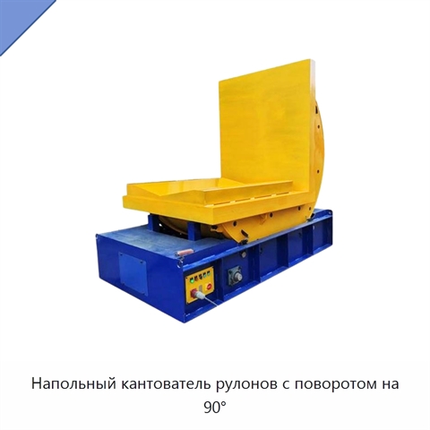 Напольный кантователь рулонов с поворотом на 90°