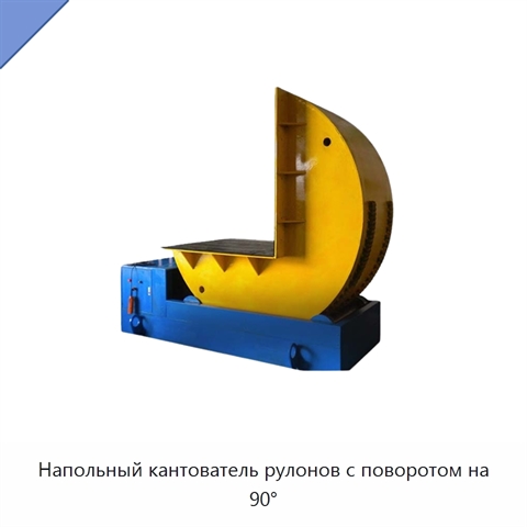 Напольный кантователь рулонов с поворотом на 90°