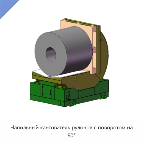 Напольный кантователь рулонов с поворотом на 90°