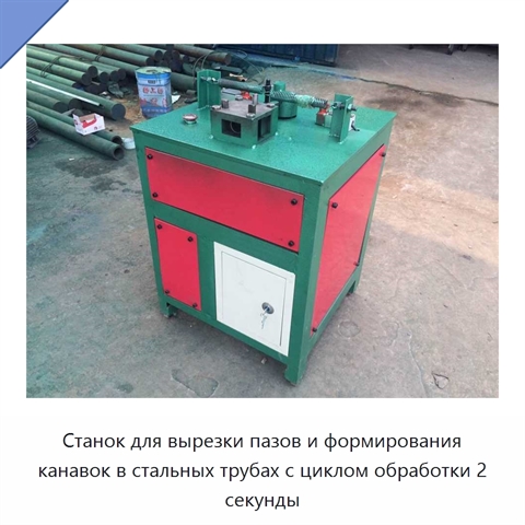 Станок для вырезки пазов и формирования канавок в стальных трубах с циклом обработки 2 секунды