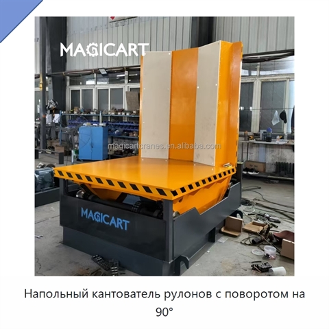 Напольный кантователь рулонов с поворотом на 90°