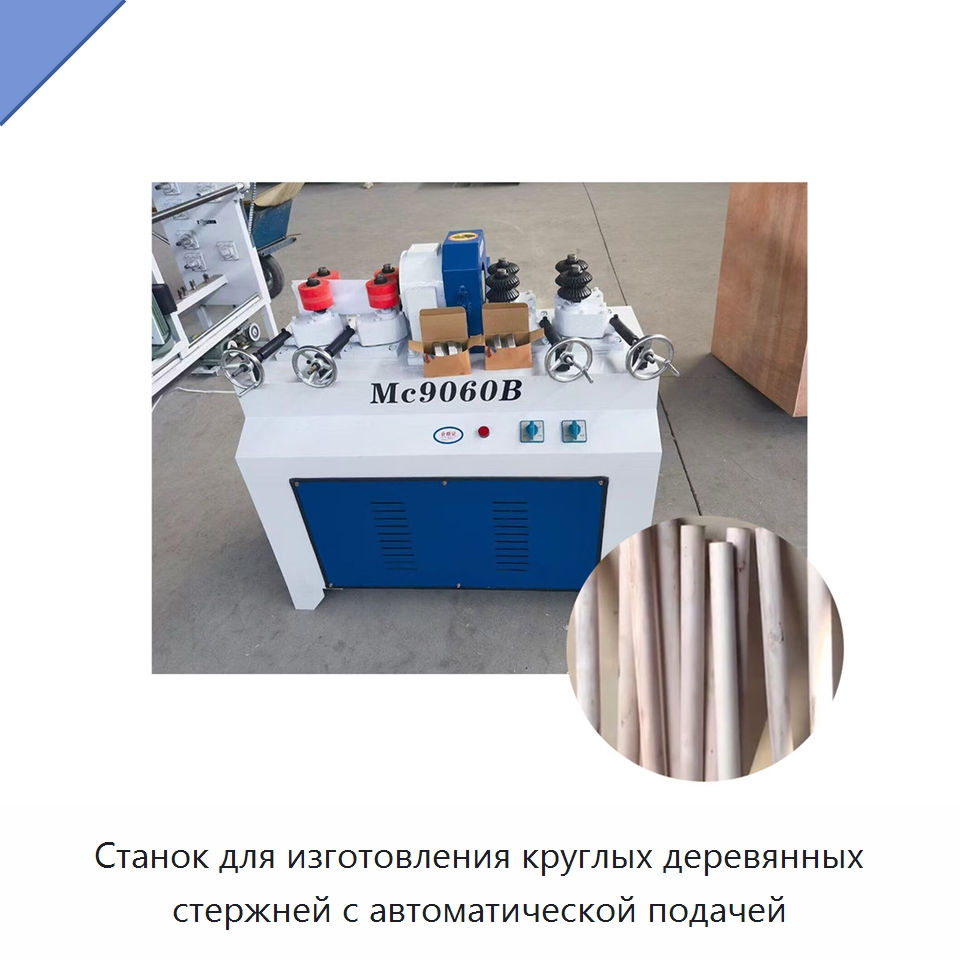 Станок для изготовления круглых деревянных стержней с автоматической подачей — Специальное деревообрабатывающее оборудование