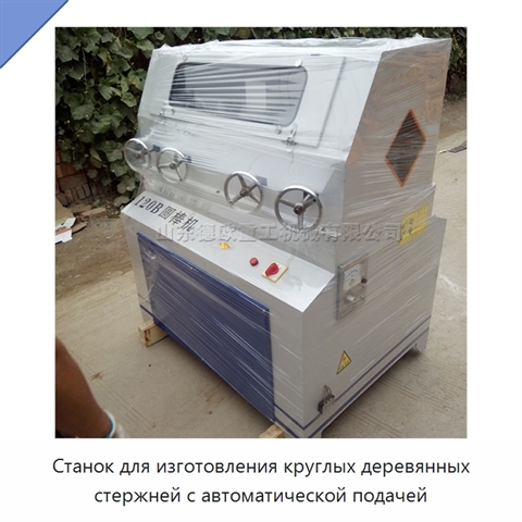 Станок для изготовления круглых деревянных стержней с автоматической подачей